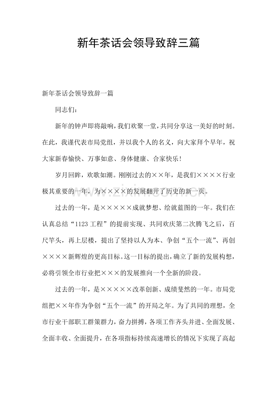 新年茶话会领导致辞三篇.docx_第1页