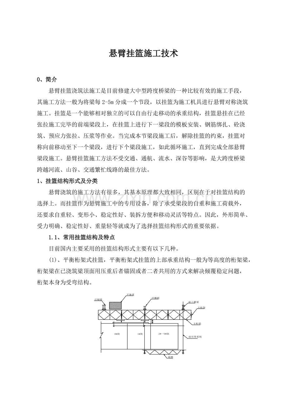悬臂挂篮施工技术.pdf_第1页