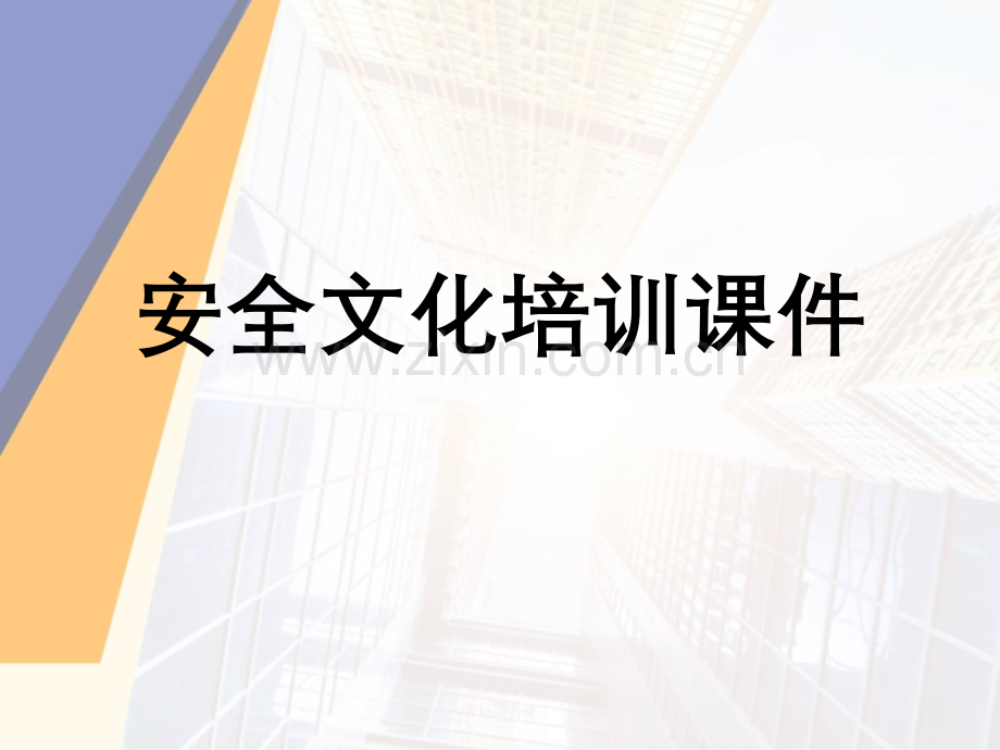 企业安全文化培训课件.ppt_第1页