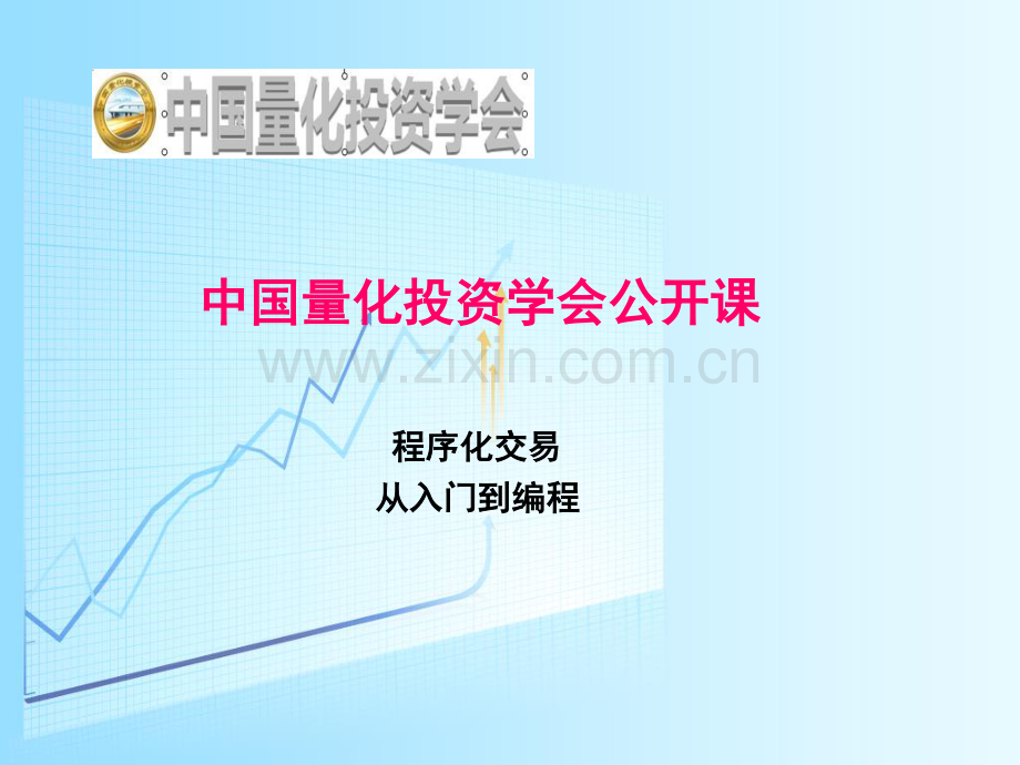 一、程序化交易基础知识(含历史、发展、现状、远景)与主观交易优点对比.pdf_第1页