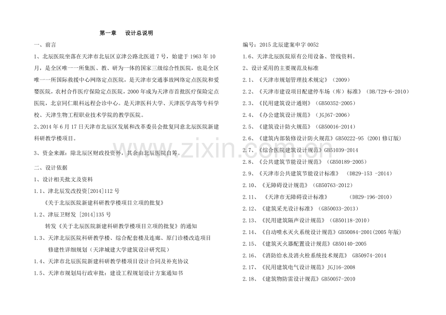毕业设计-北辰医院科研楼初步设计说明.doc_第1页