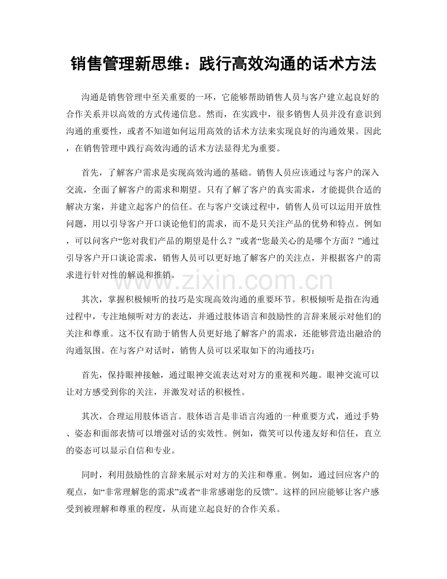 销售管理新思维：践行高效沟通的话术方法.docx_第1页