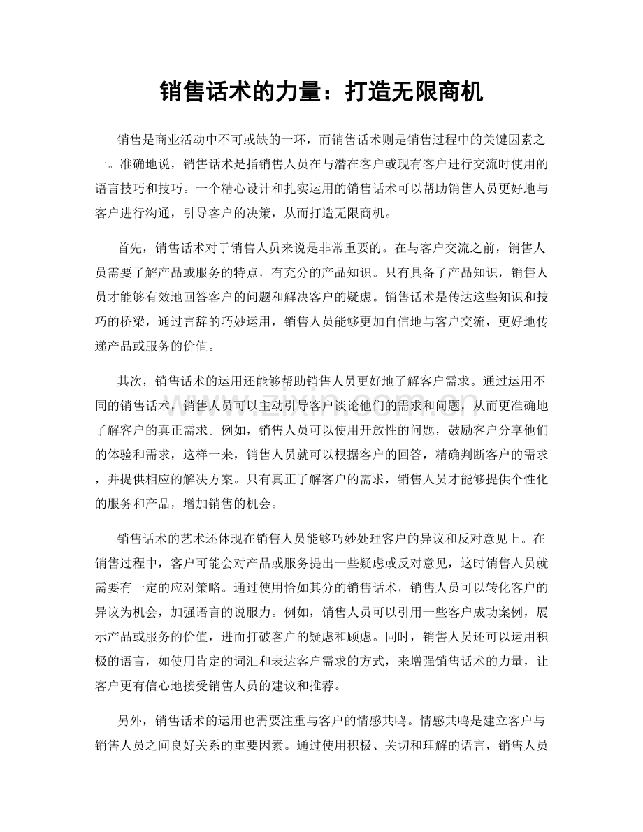 销售话术的力量：打造无限商机.docx_第1页