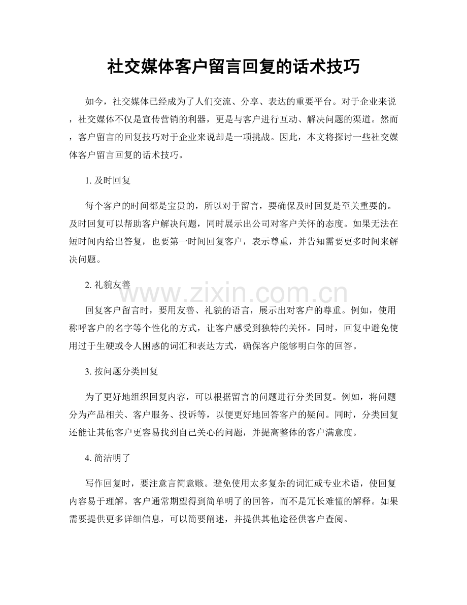 社交媒体客户留言回复的话术技巧.docx_第1页