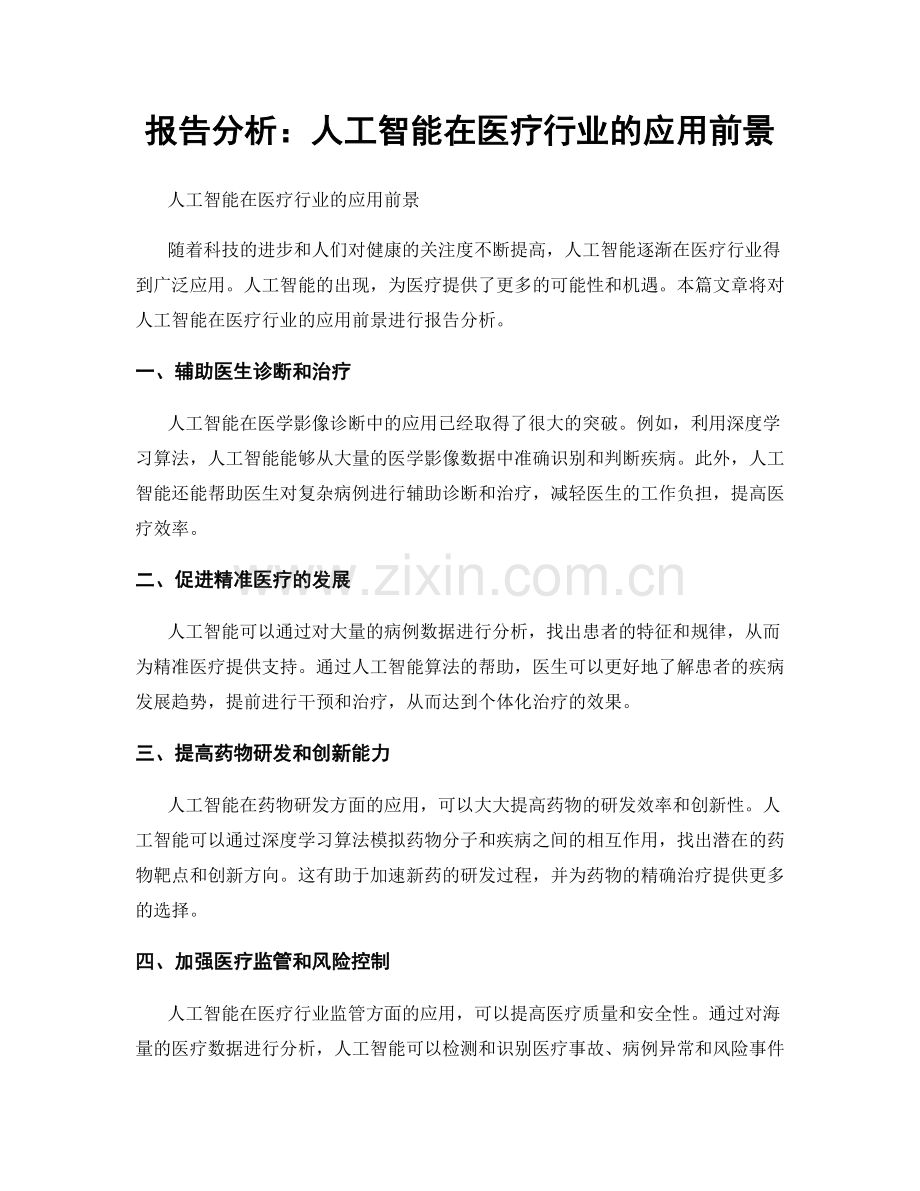报告分析：人工智能在医疗行业的应用前景.docx_第1页