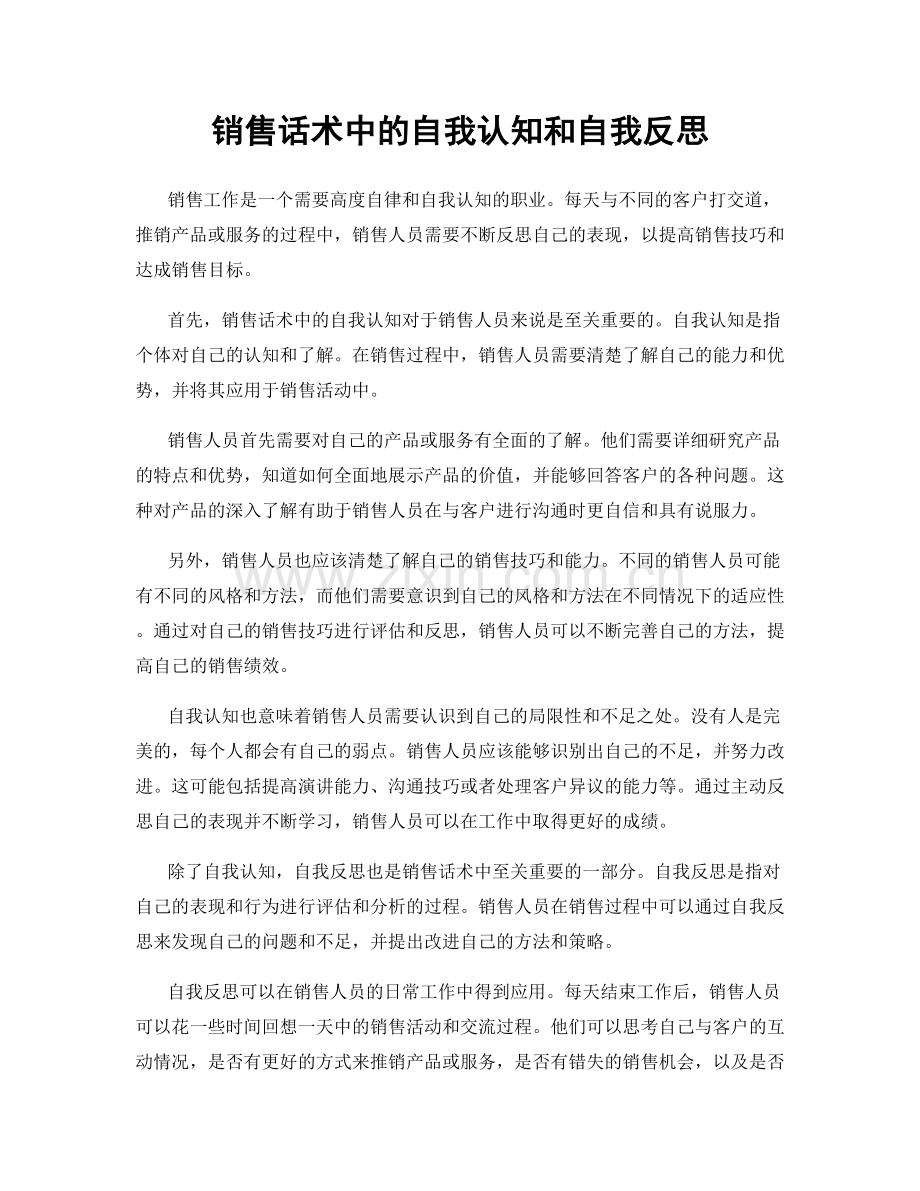 销售话术中的自我认知和自我反思.docx_第1页