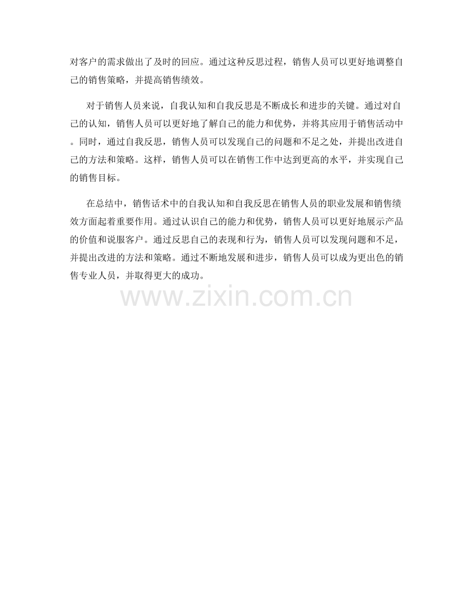 销售话术中的自我认知和自我反思.docx_第2页
