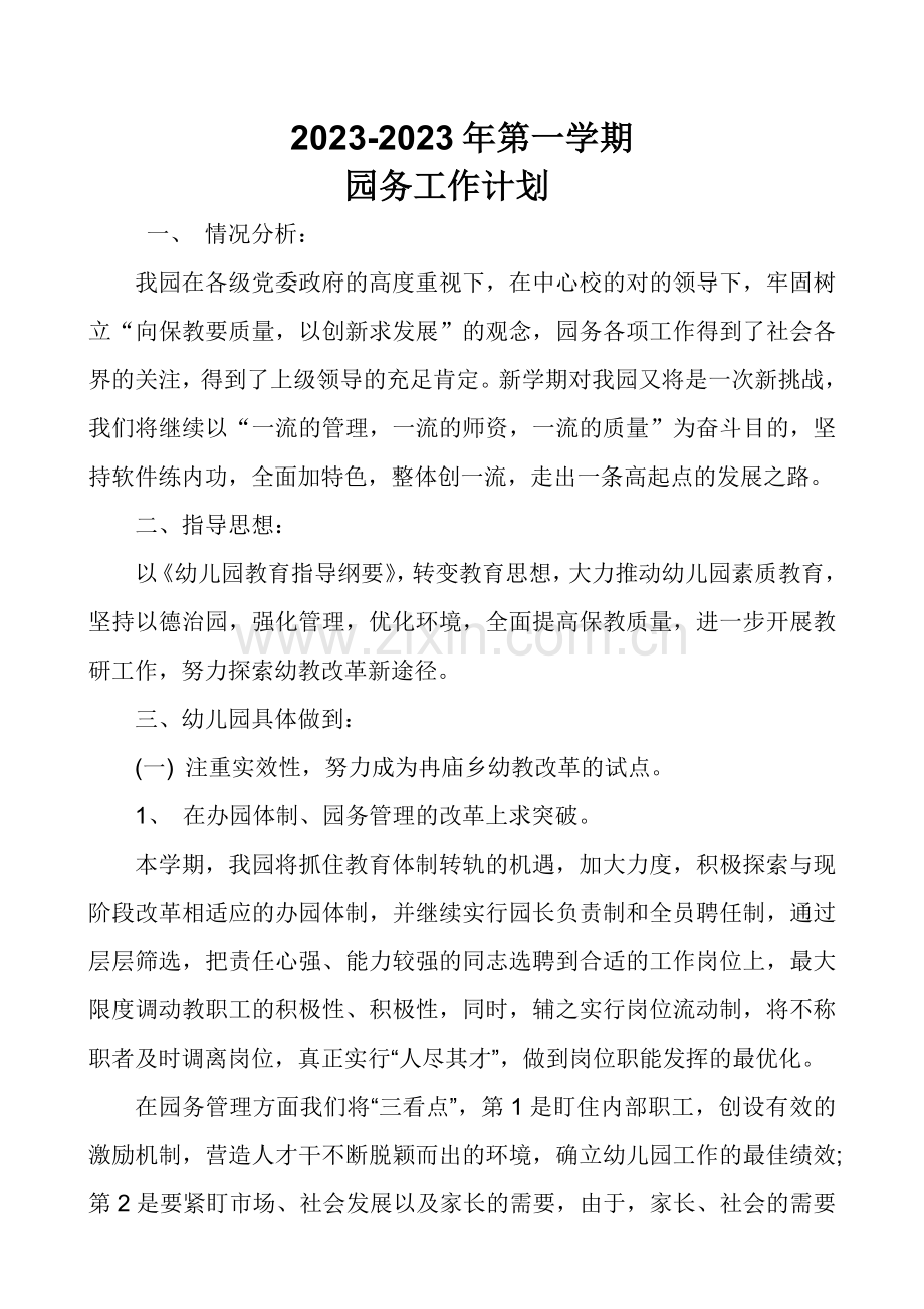 新版幼儿园园务工作计划.doc_第1页