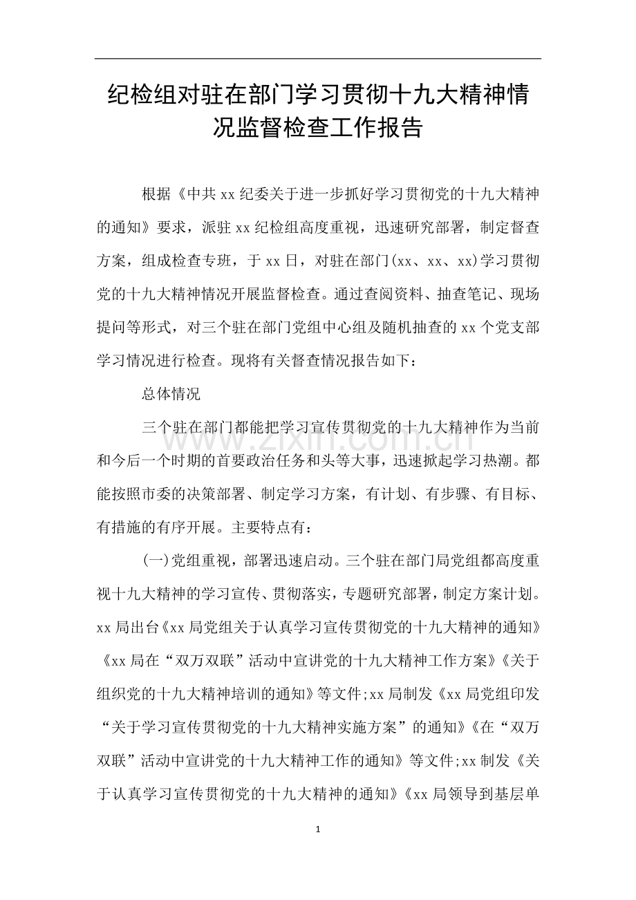 纪检组对驻在部门学习贯彻十九大精神情况监督检查工作报告.doc_第1页