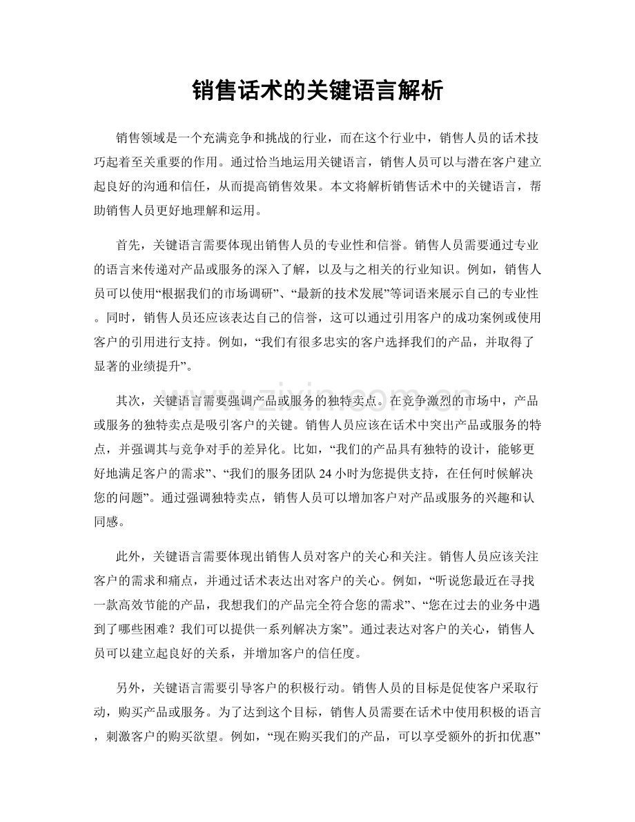 销售话术的关键语言解析.docx_第1页