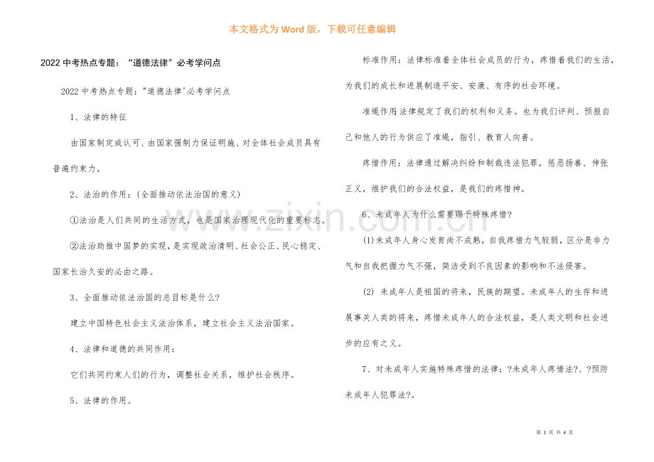 2022中考热点专题：“道德法律”必考知识点.docx_第1页
