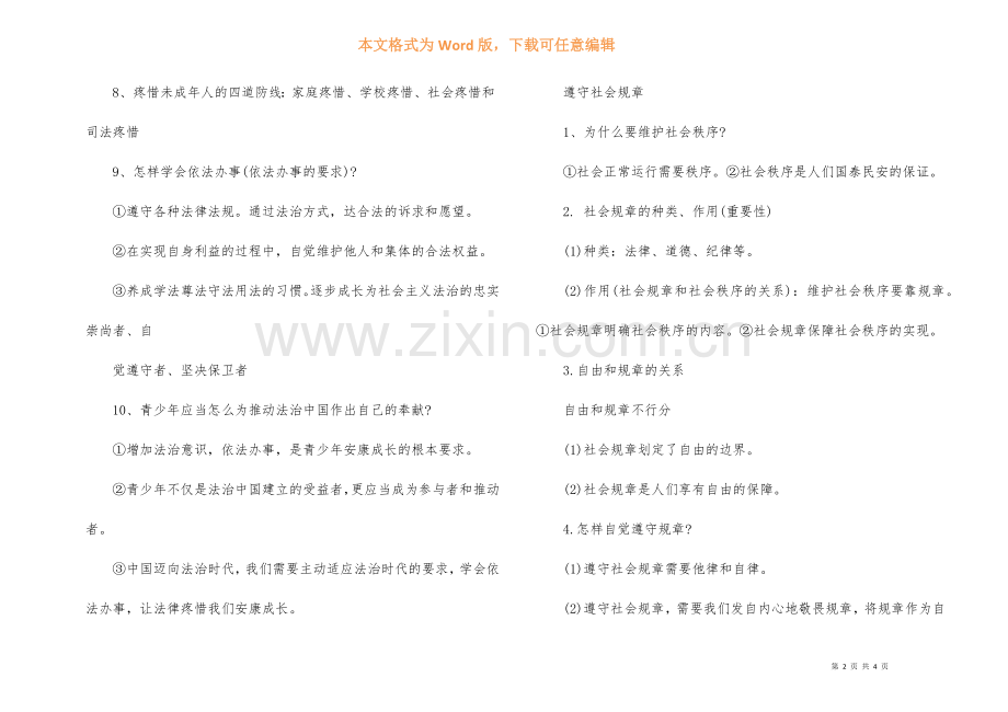 2022中考热点专题：“道德法律”必考知识点.docx_第2页