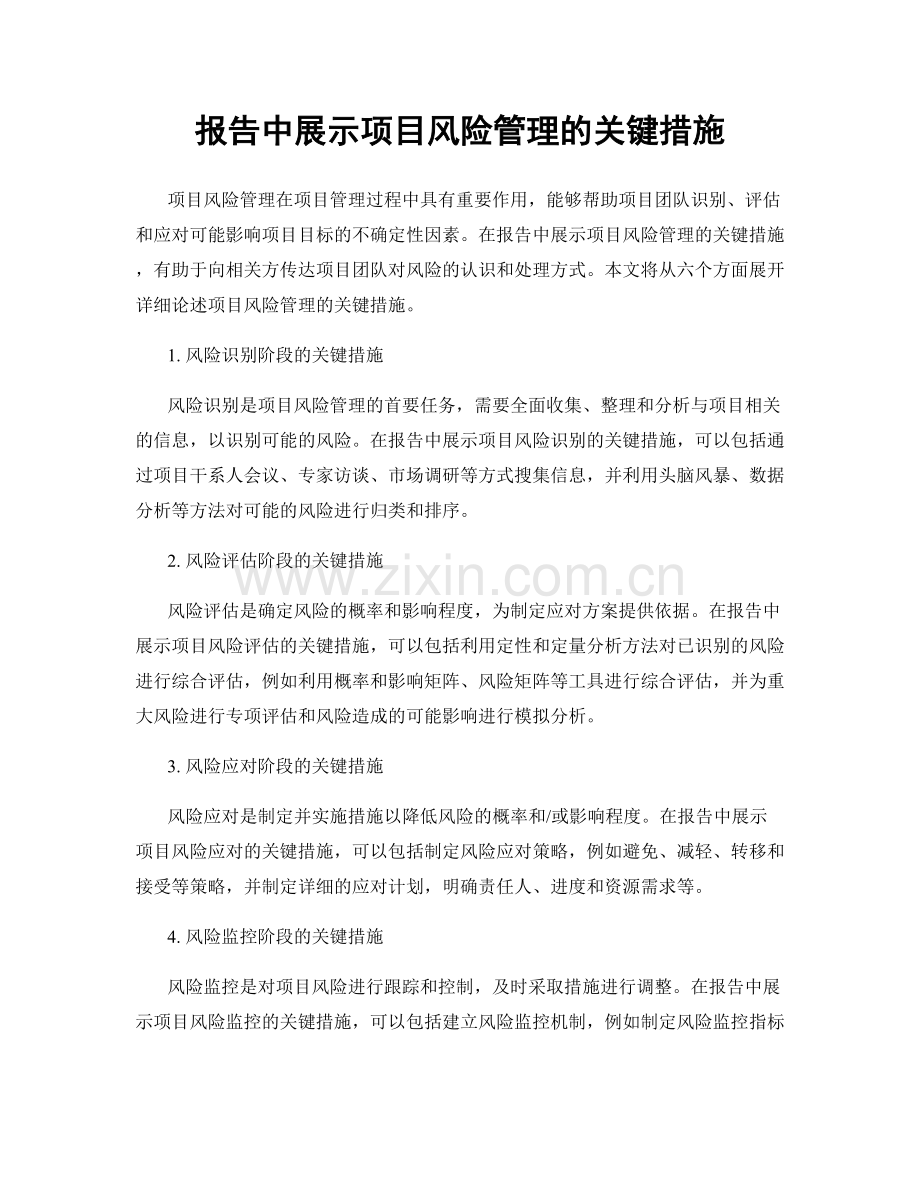 报告中展示项目风险管理的关键措施.docx_第1页