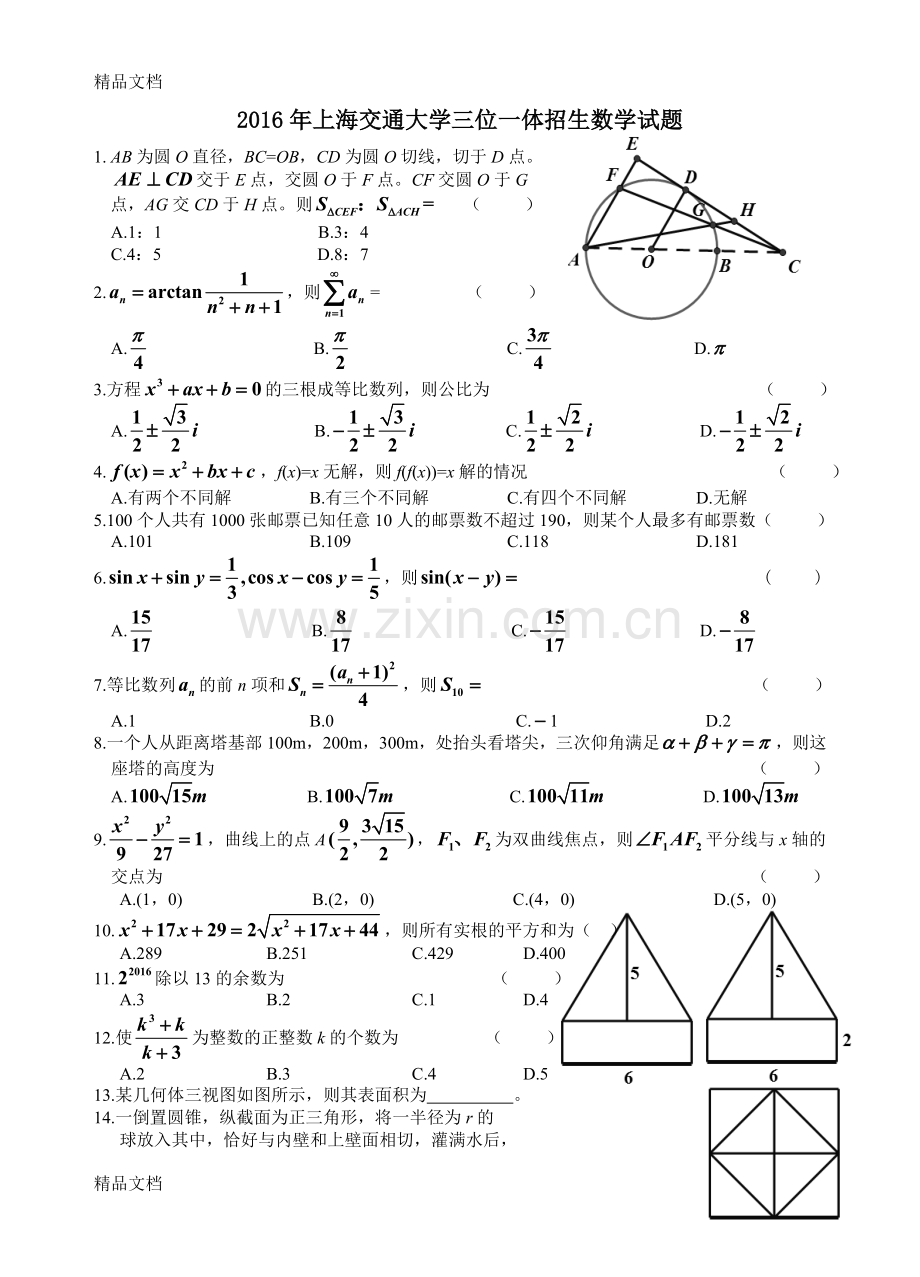 交通大学三位一体招生部分试题回忆(数学)问卷6.11资料.doc_第1页