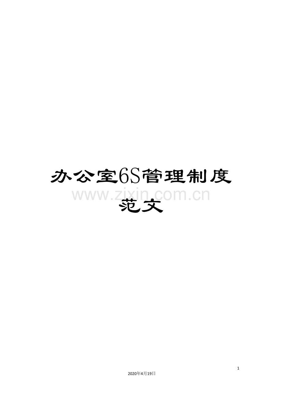 办公室6S管理制度范文.doc_第1页