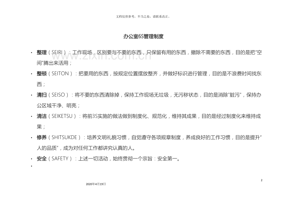 办公室6S管理制度范文.doc_第2页