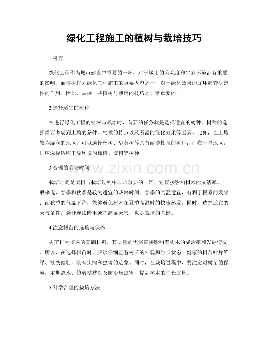 绿化工程施工的植树与栽培技巧.docx_第1页