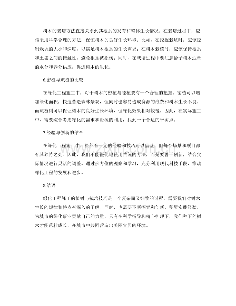 绿化工程施工的植树与栽培技巧.docx_第2页