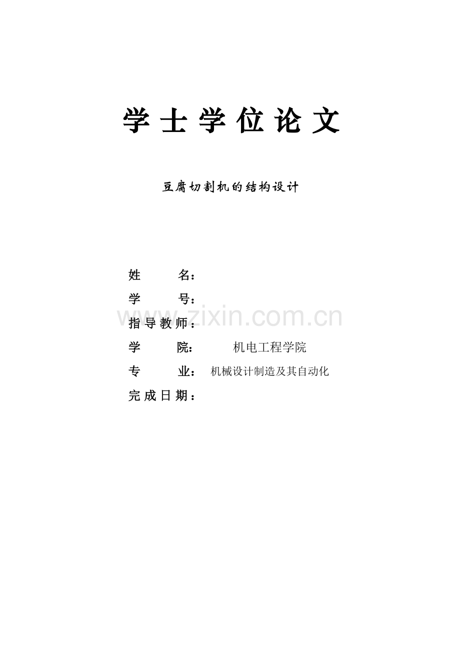 豆腐切割机的结构设计.doc_第1页