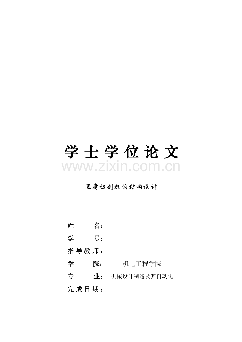 豆腐切割机的结构设计.doc_第2页