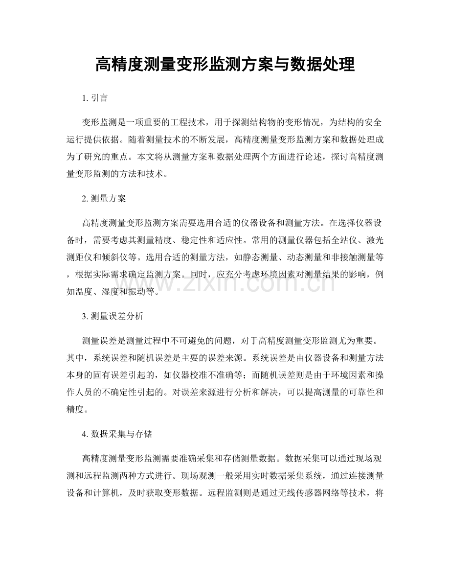 高精度测量变形监测方案与数据处理.docx_第1页