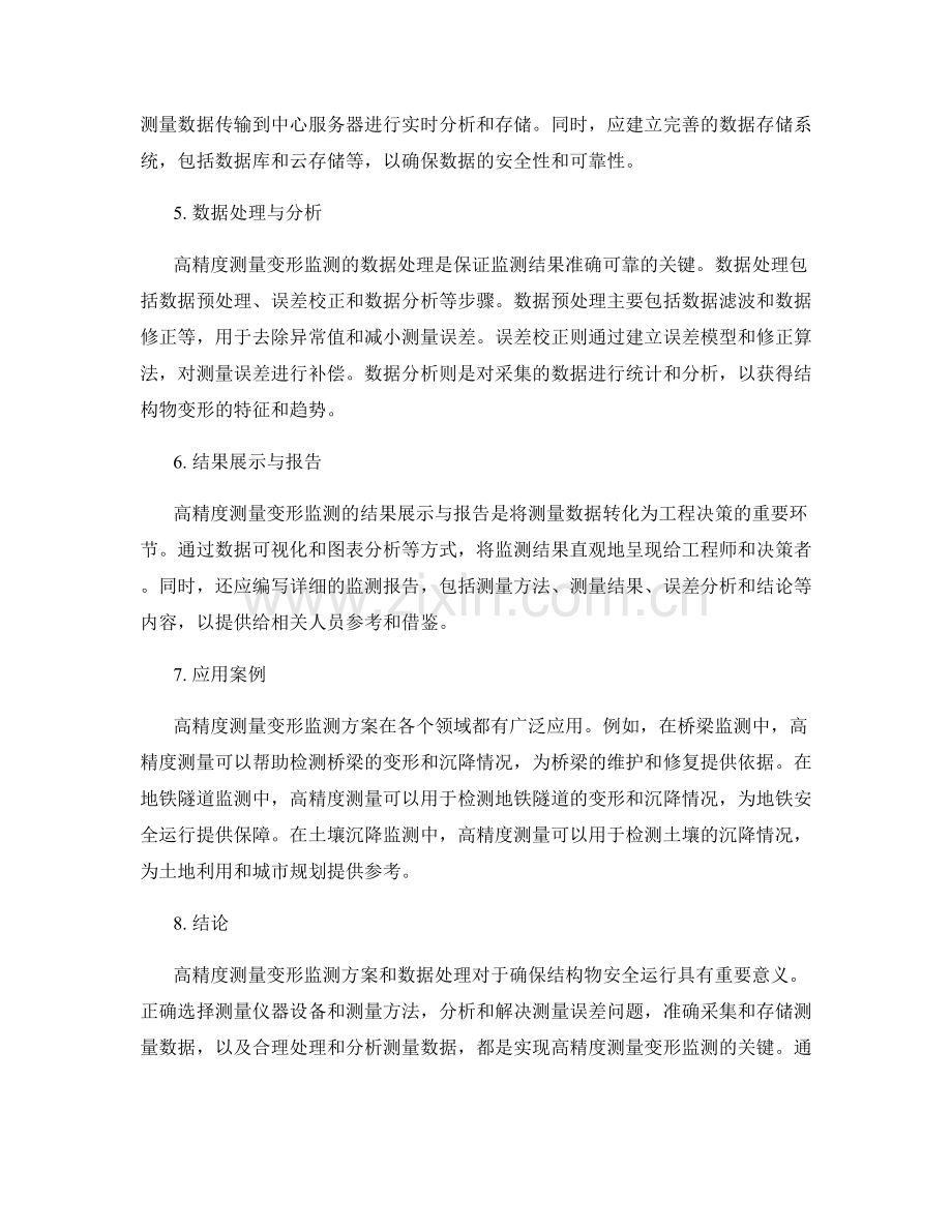 高精度测量变形监测方案与数据处理.docx_第2页