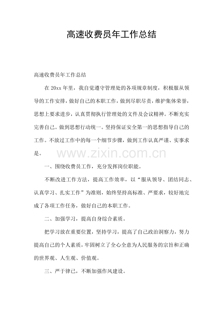高速收费员年工作总结.docx_第1页