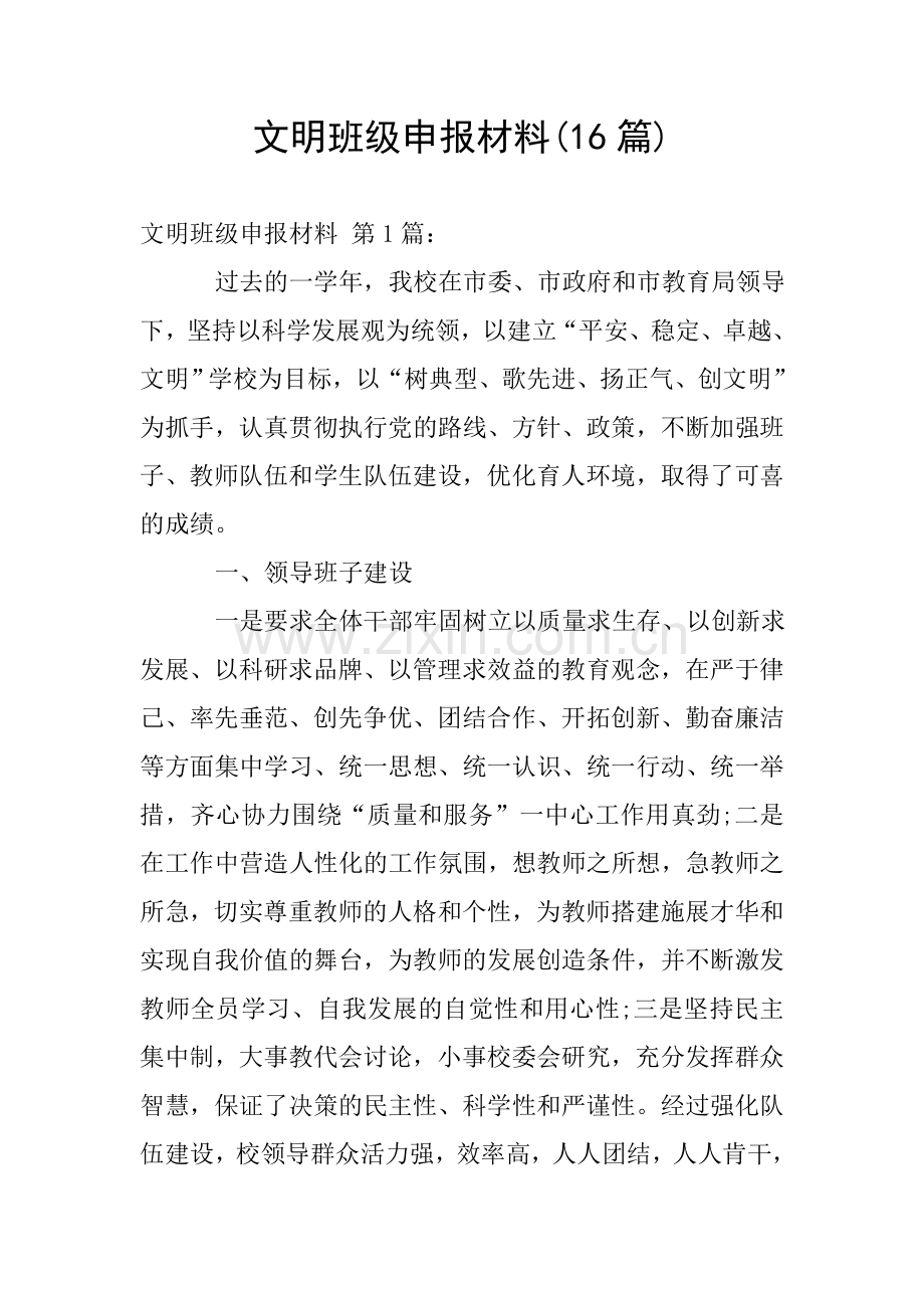 文明班级申报材料(16篇).doc_第1页