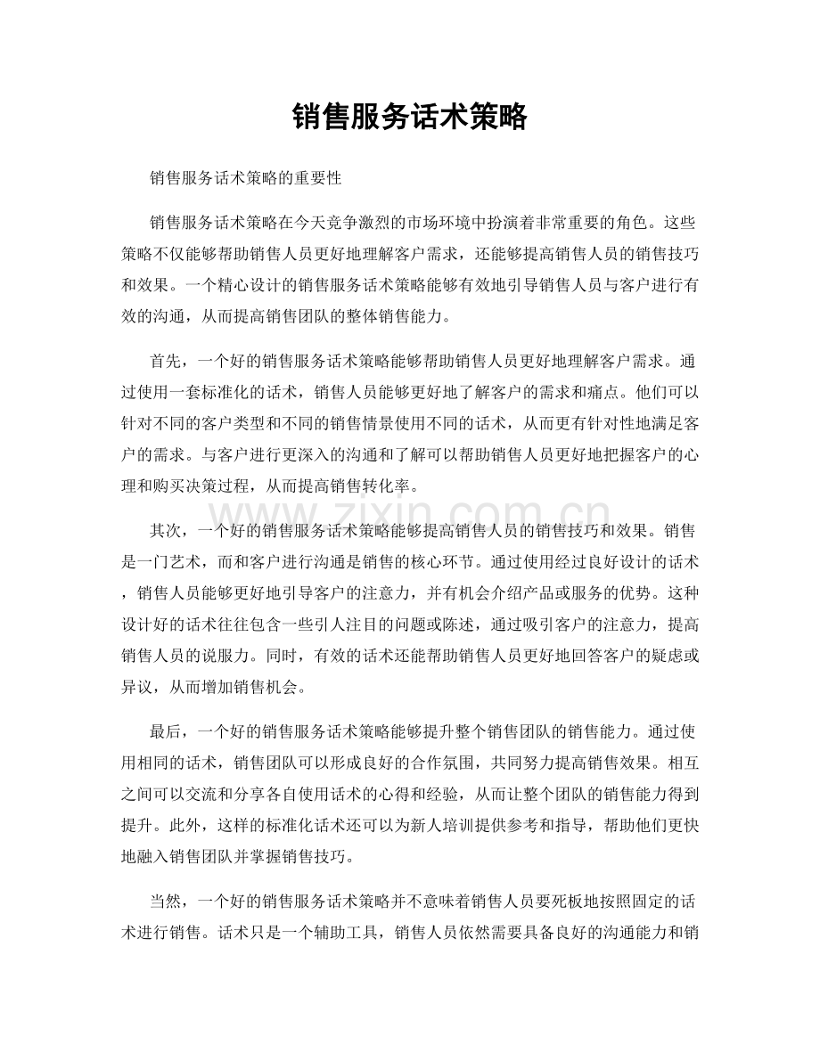 销售服务话术策略.docx_第1页