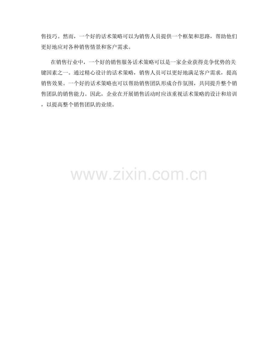 销售服务话术策略.docx_第2页