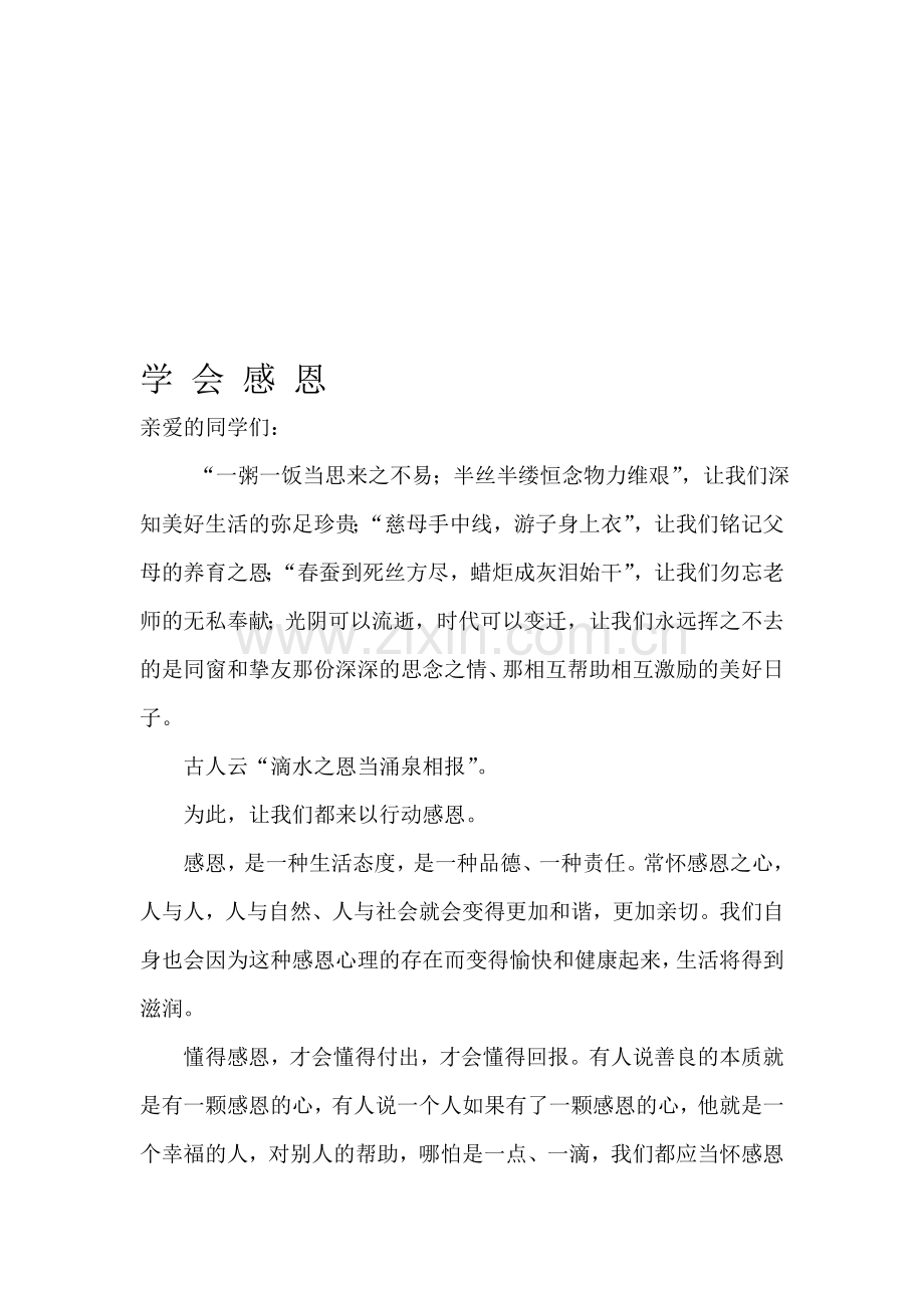 国旗下讲话：《学会感恩》2篇.doc_第1页