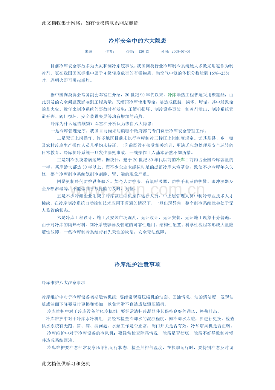 冷库安全知识讲解学习.doc_第1页