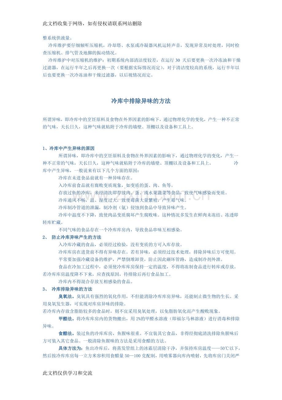 冷库安全知识讲解学习.doc_第2页