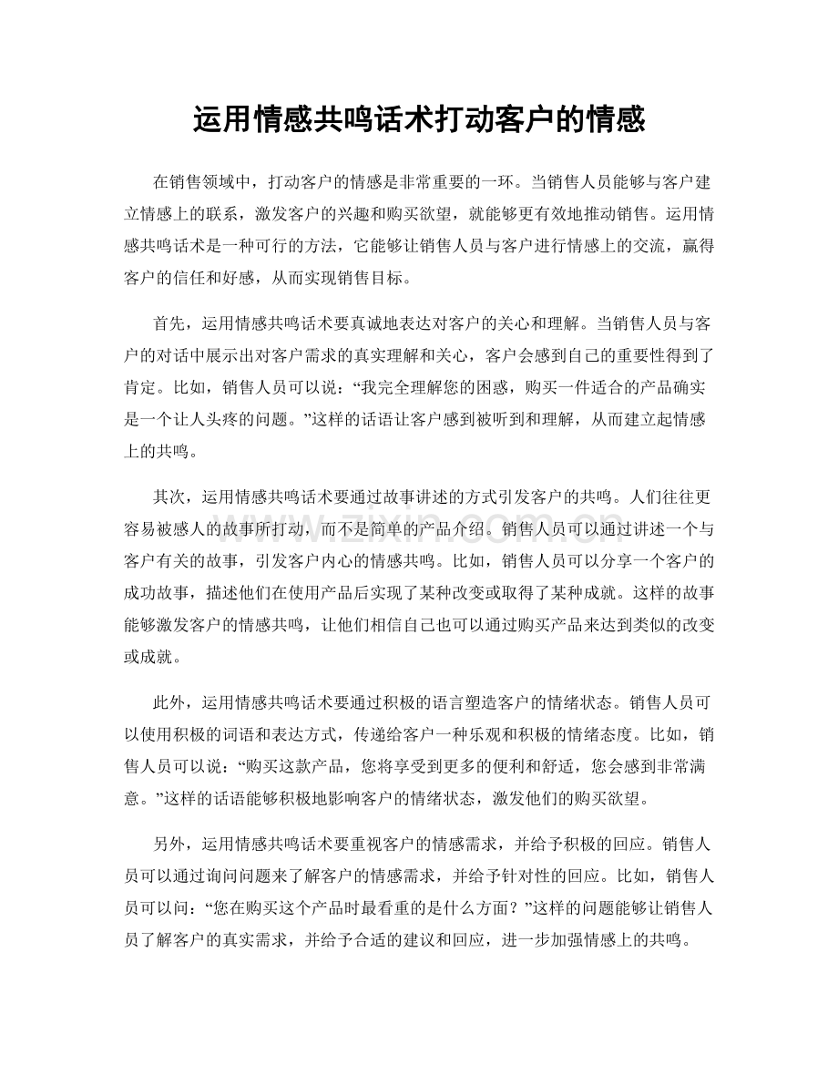 运用情感共鸣话术打动客户的情感.docx_第1页