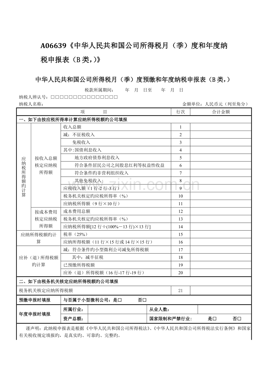 所得税报表.doc_第1页