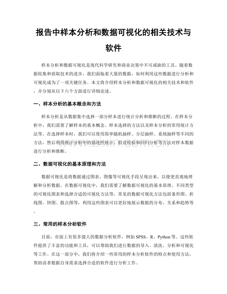 报告中样本分析和数据可视化的相关技术与软件.docx_第1页