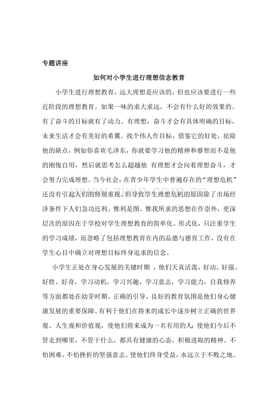 如何对小学生进行理想信念教育..doc_第1页