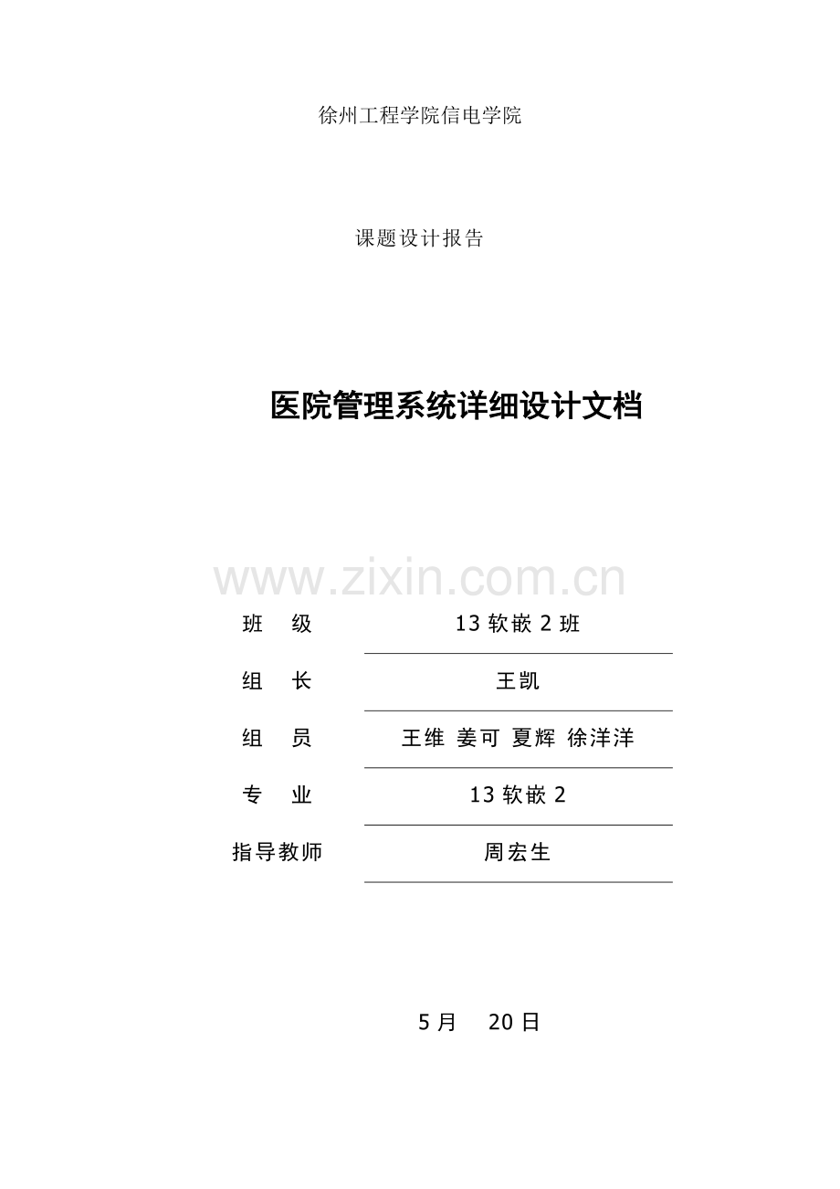 医院管理系统详细设计文档样本.doc_第1页