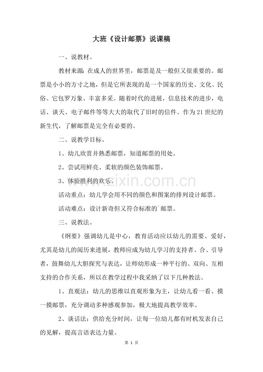 大班《设计邮票》说课稿.docx_第1页