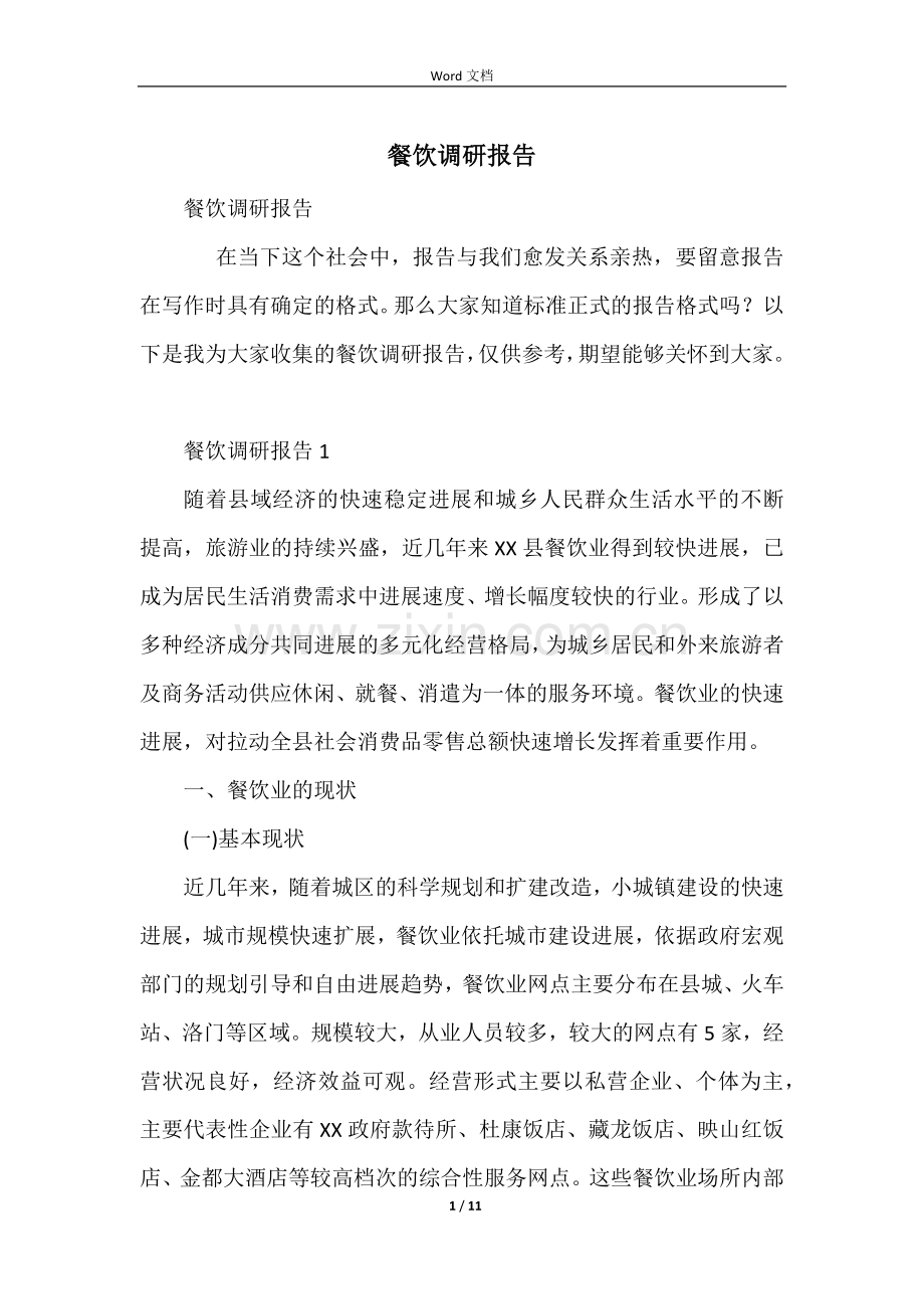 餐饮调研报告.docx_第1页