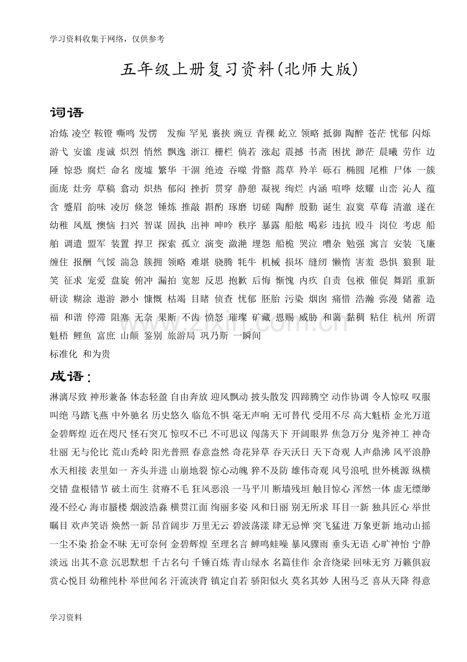 北师大五年级语文上册知识点梳理.doc_第1页