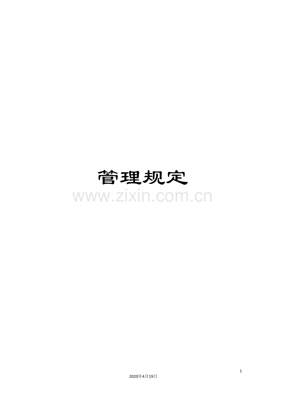 管理规定.doc_第1页