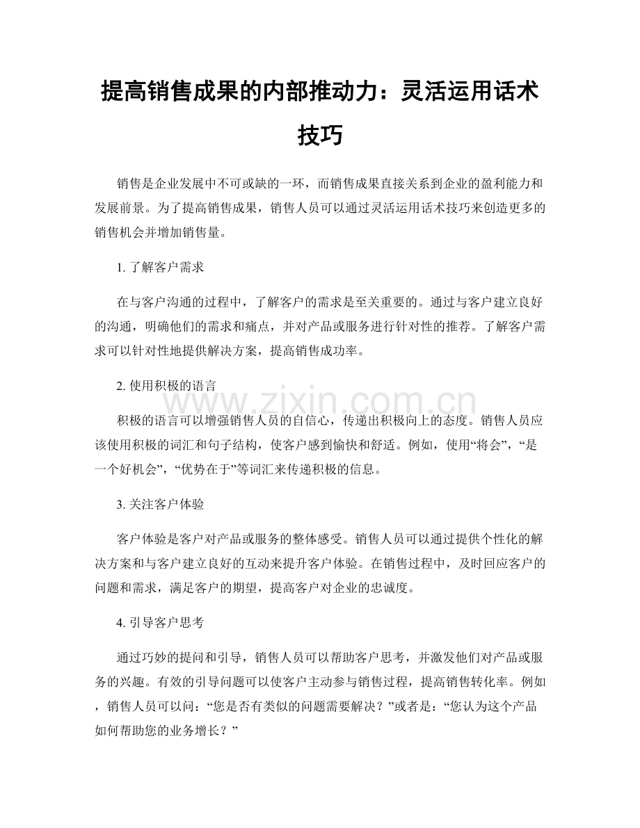 提高销售成果的内部推动力：灵活运用话术技巧.docx_第1页