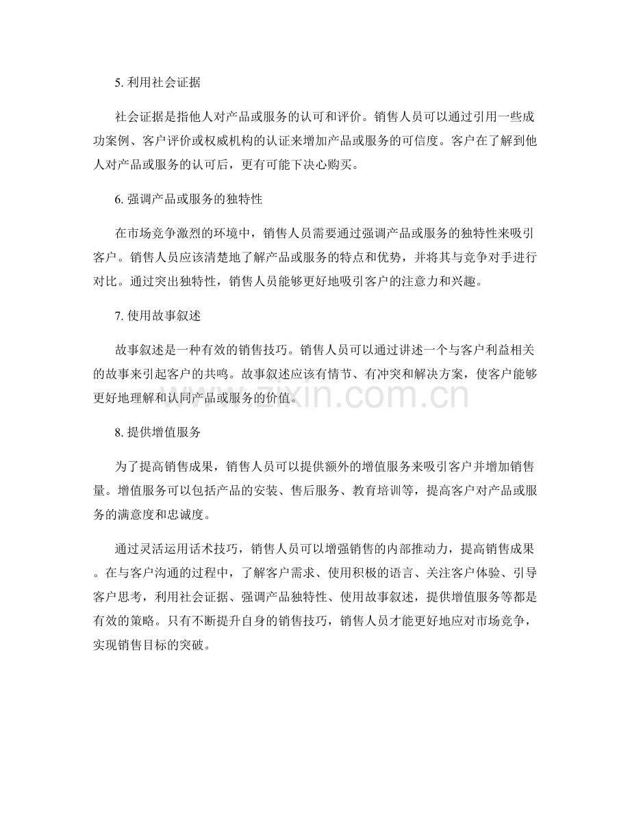 提高销售成果的内部推动力：灵活运用话术技巧.docx_第2页