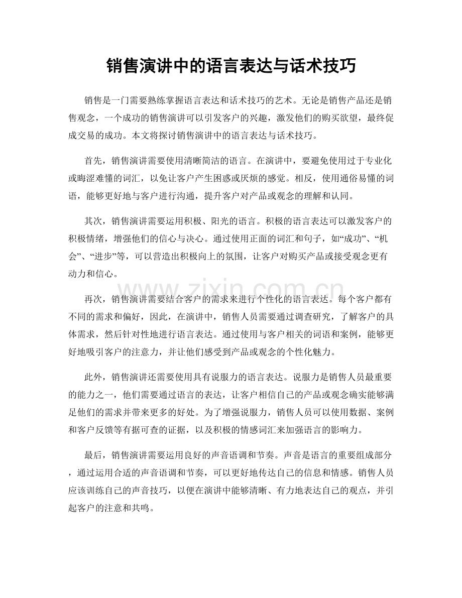 销售演讲中的语言表达与话术技巧.docx_第1页