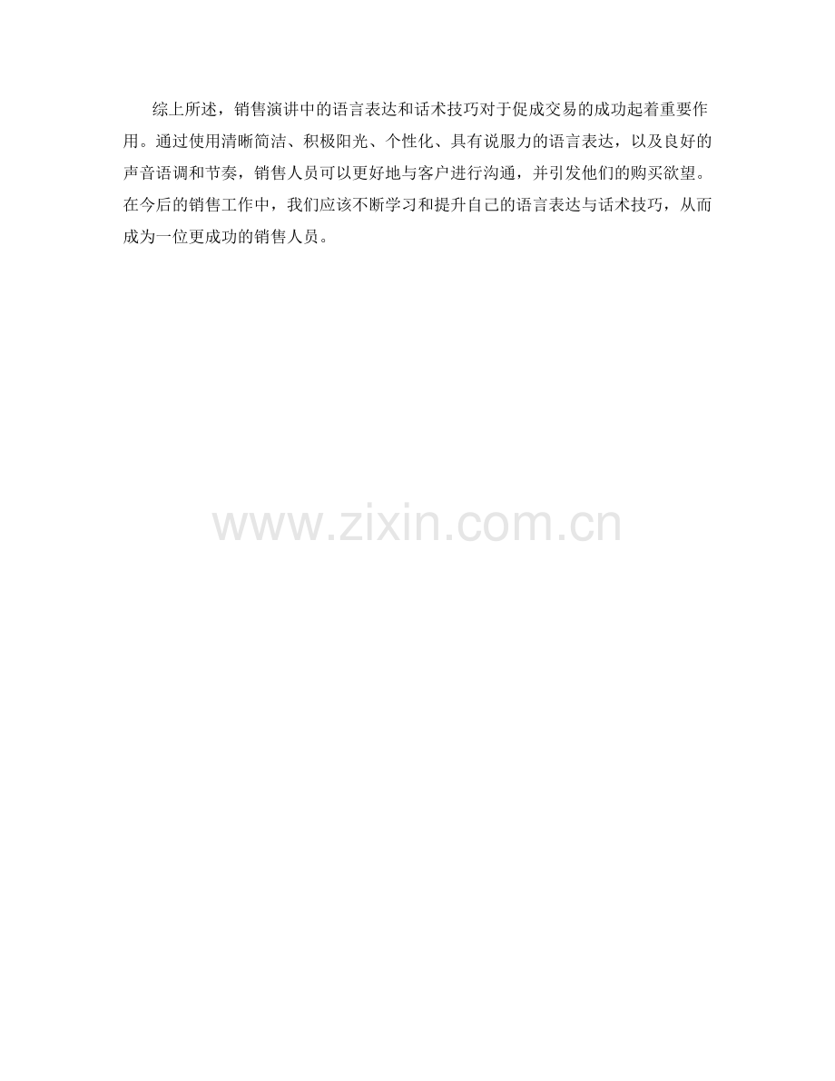 销售演讲中的语言表达与话术技巧.docx_第2页