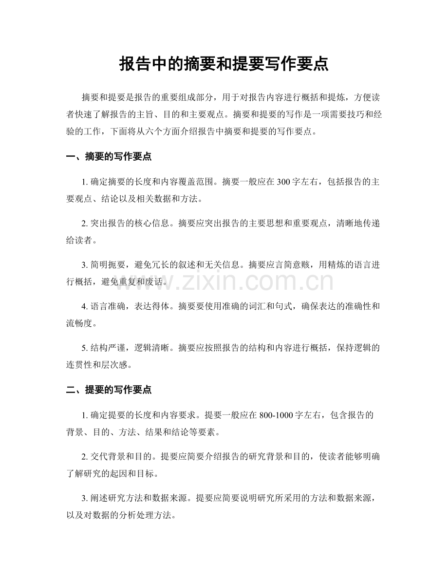 报告中的摘要和提要写作要点.docx_第1页