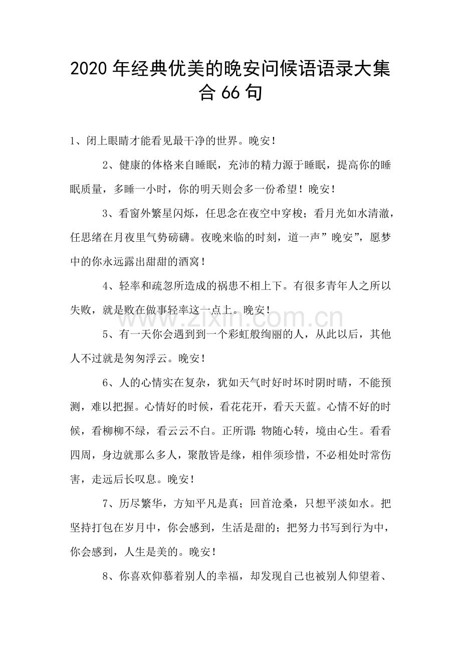 经典优美的晚安问候语语录大集合66句.doc_第1页
