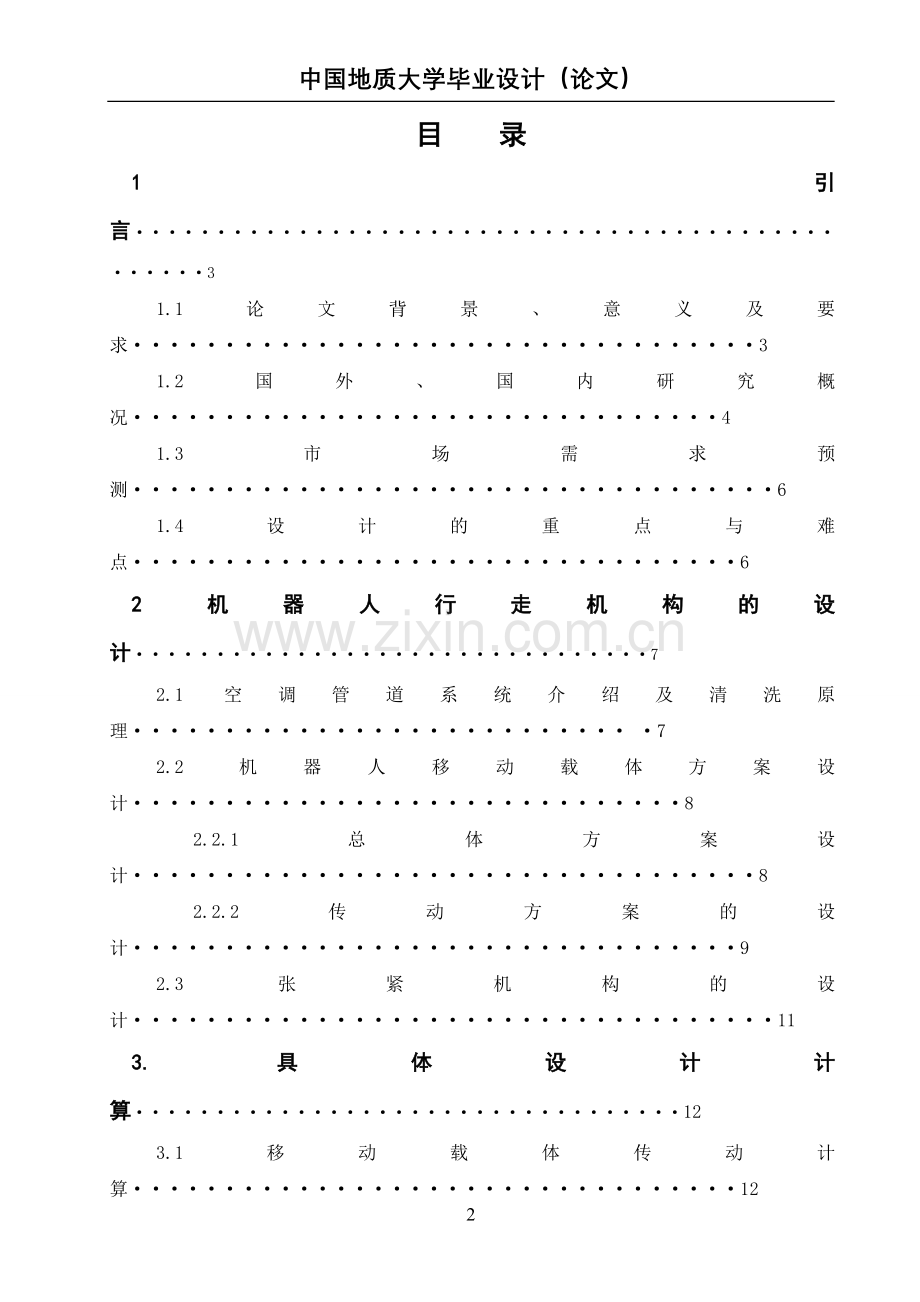 本科毕业论文-—小型清洁机器人行走机构.doc_第2页