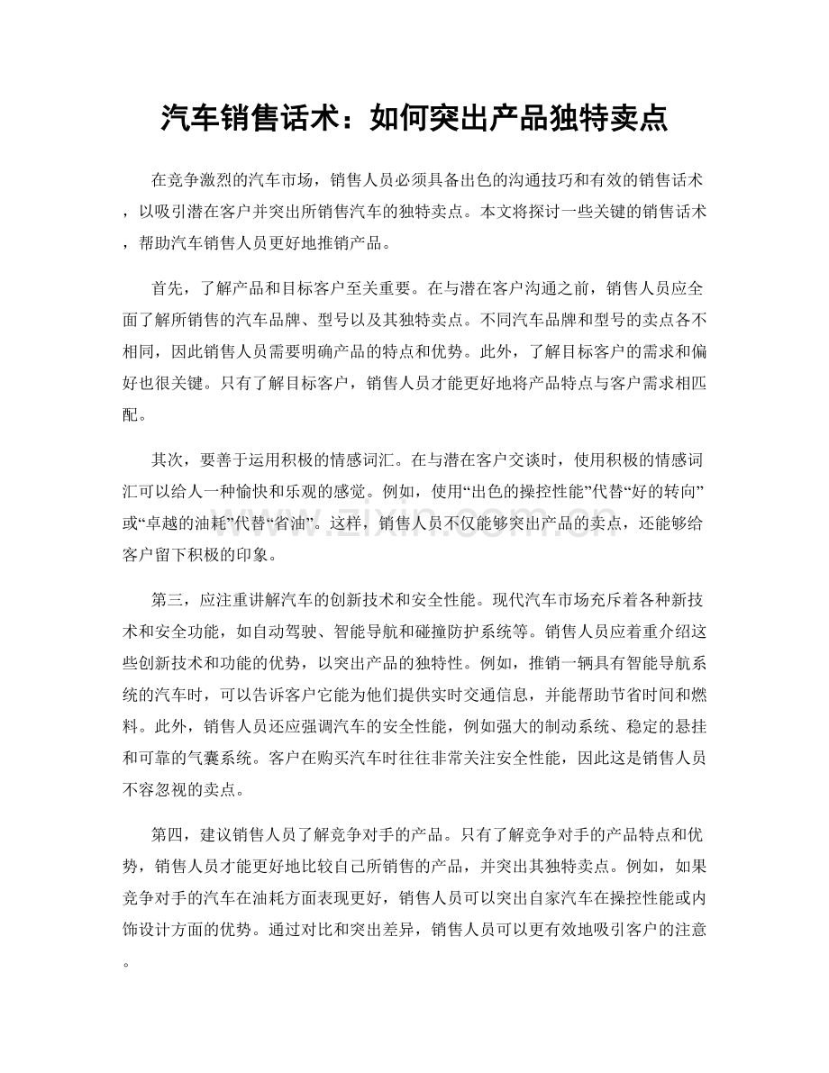 汽车销售话术：如何突出产品独特卖点.docx_第1页